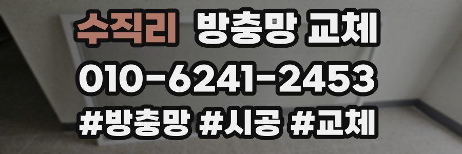 수직리 방충망 교체