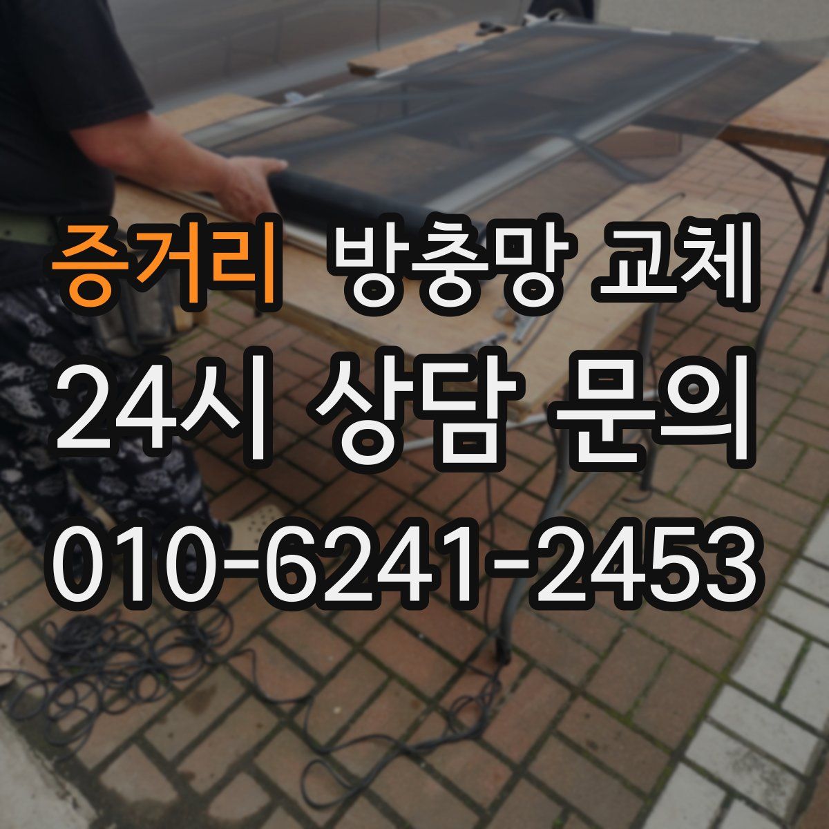 증거리 방충망 교체