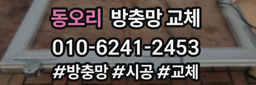 동오리 방충망 교체