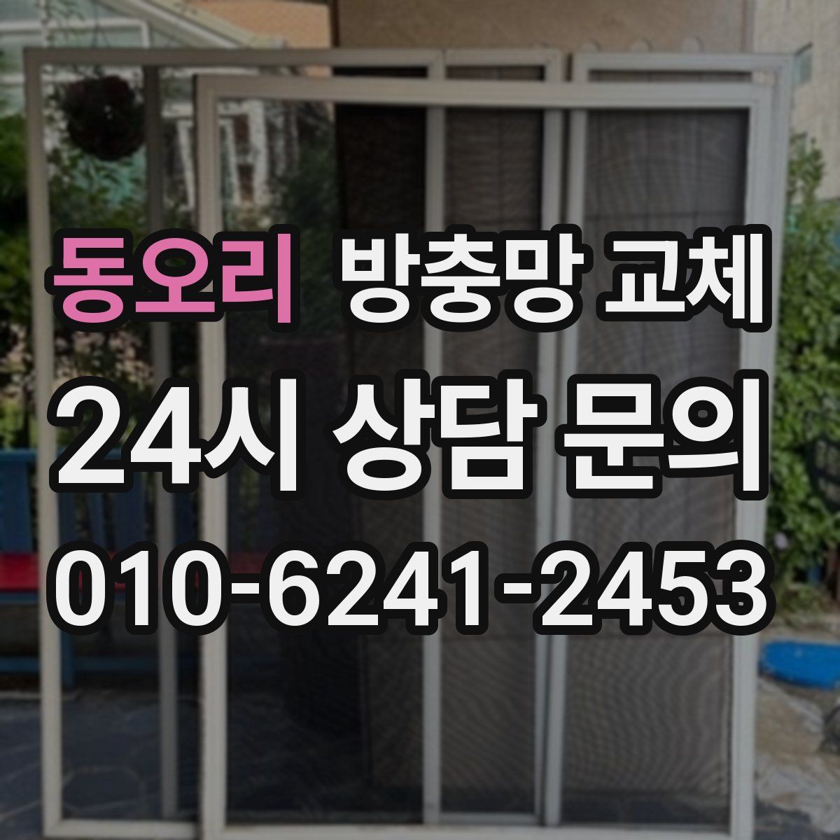 동오리 방충망 교체