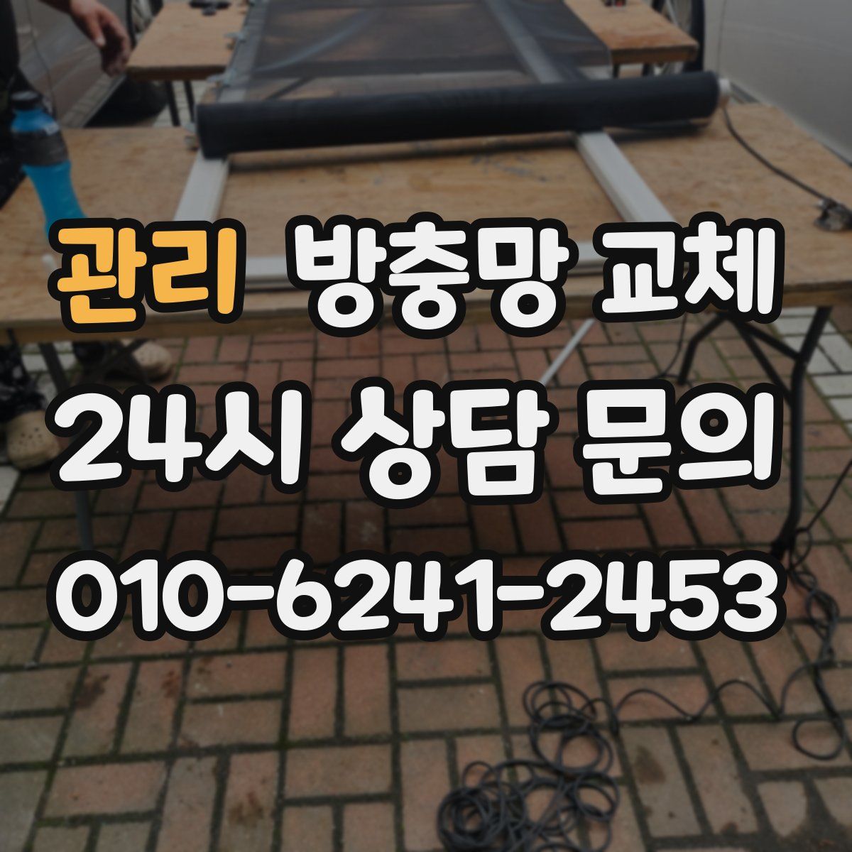 관리 방충망 교체