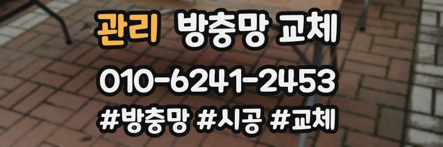 관리 방충망 교체