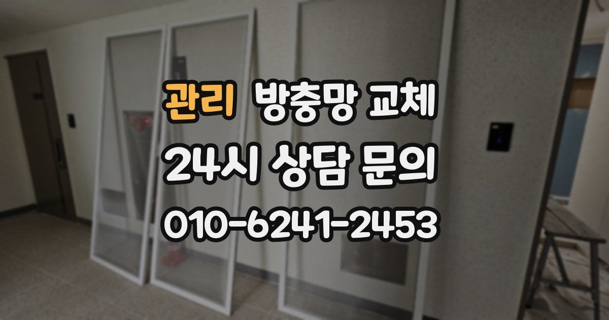 관리 방충망 교체