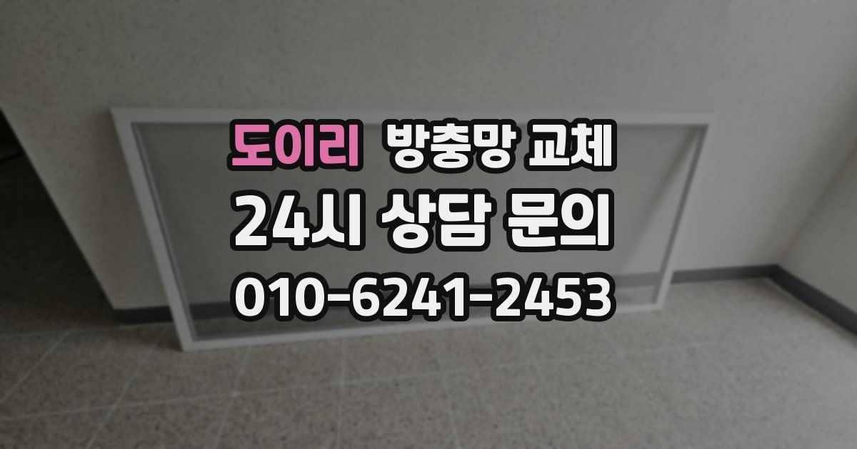 도이리 방충망 교체