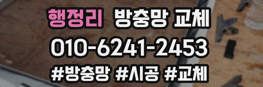 행정리 방충망 교체