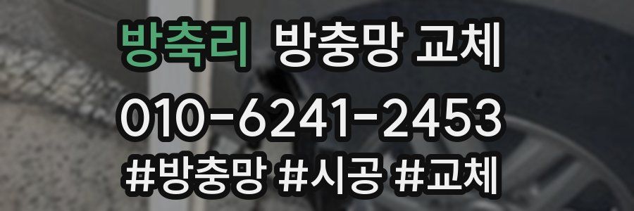 방축리 방충망 교체