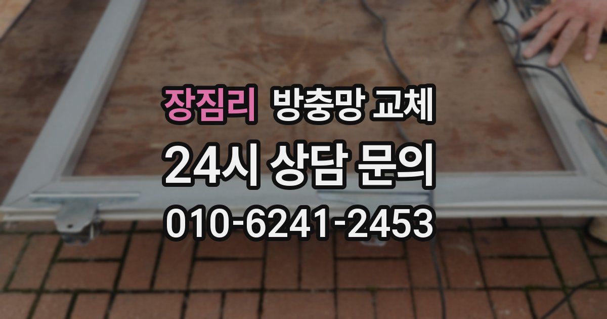 장짐리 방충망 교체