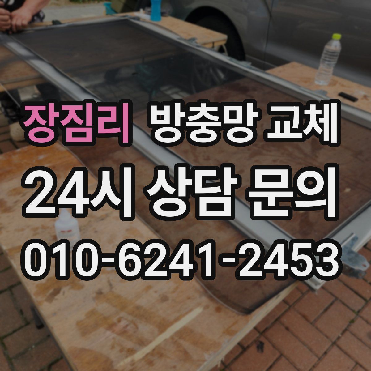 장짐리 방충망 교체