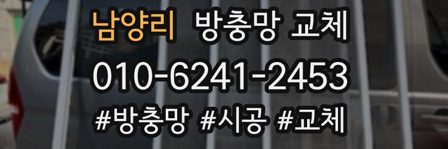남양리 방충망 교체