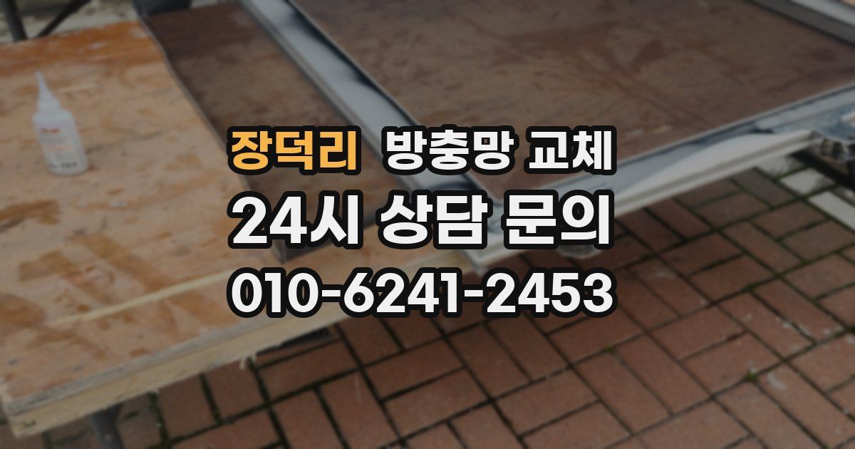 장덕리 방충망 교체