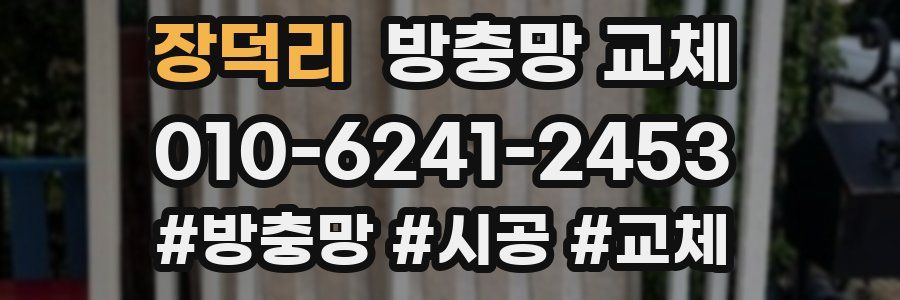 장덕리 방충망 교체