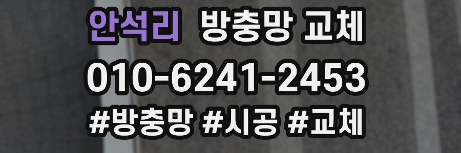 안석리 방충망 교체