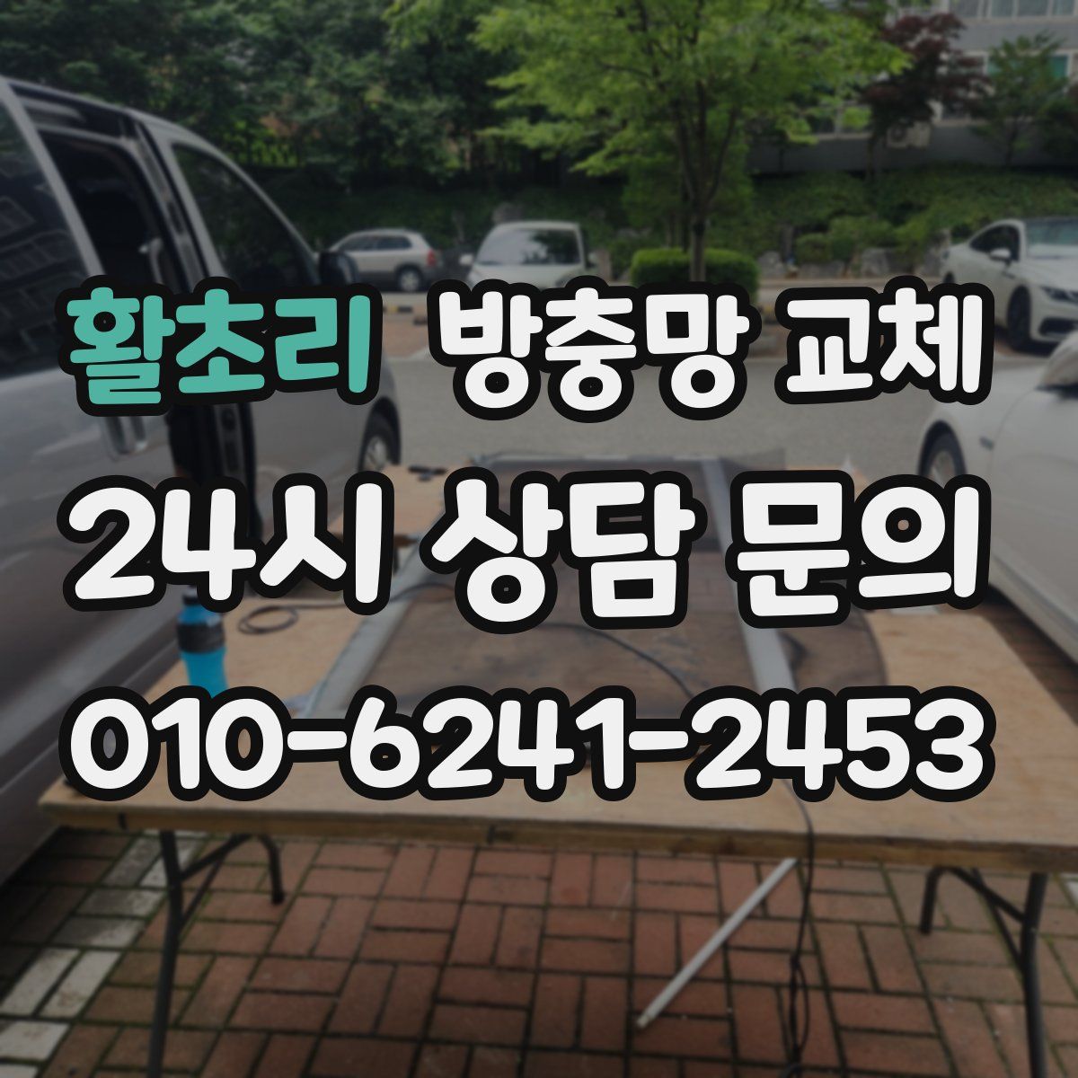 활초리 방충망 교체