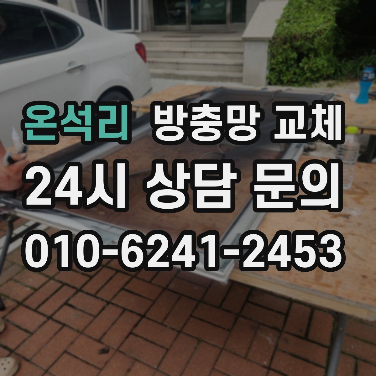 온석리 방충망 교체