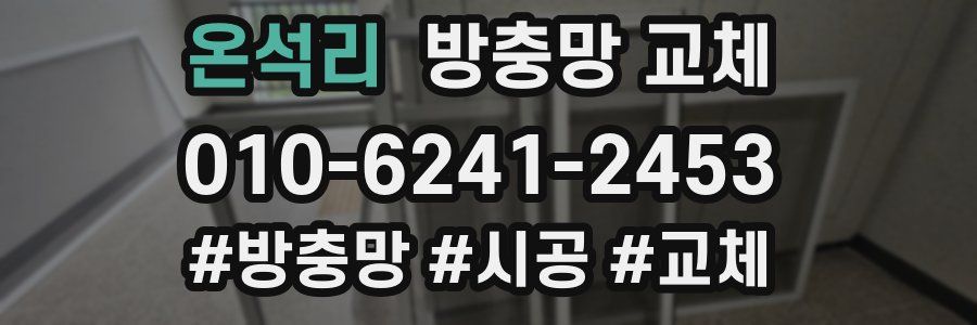 온석리 방충망 교체