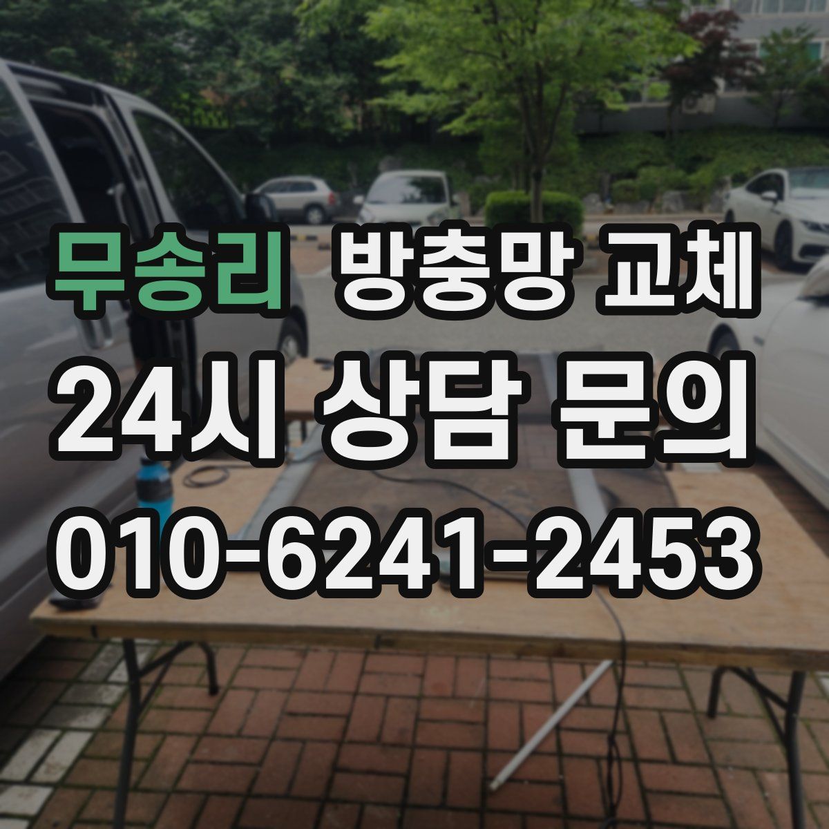 무송리 방충망 교체