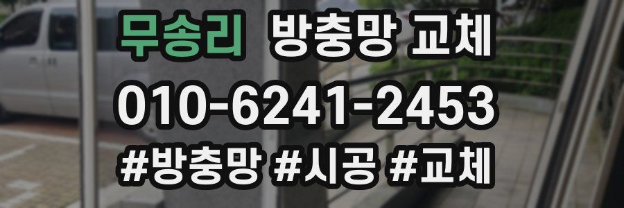 무송리 방충망 교체