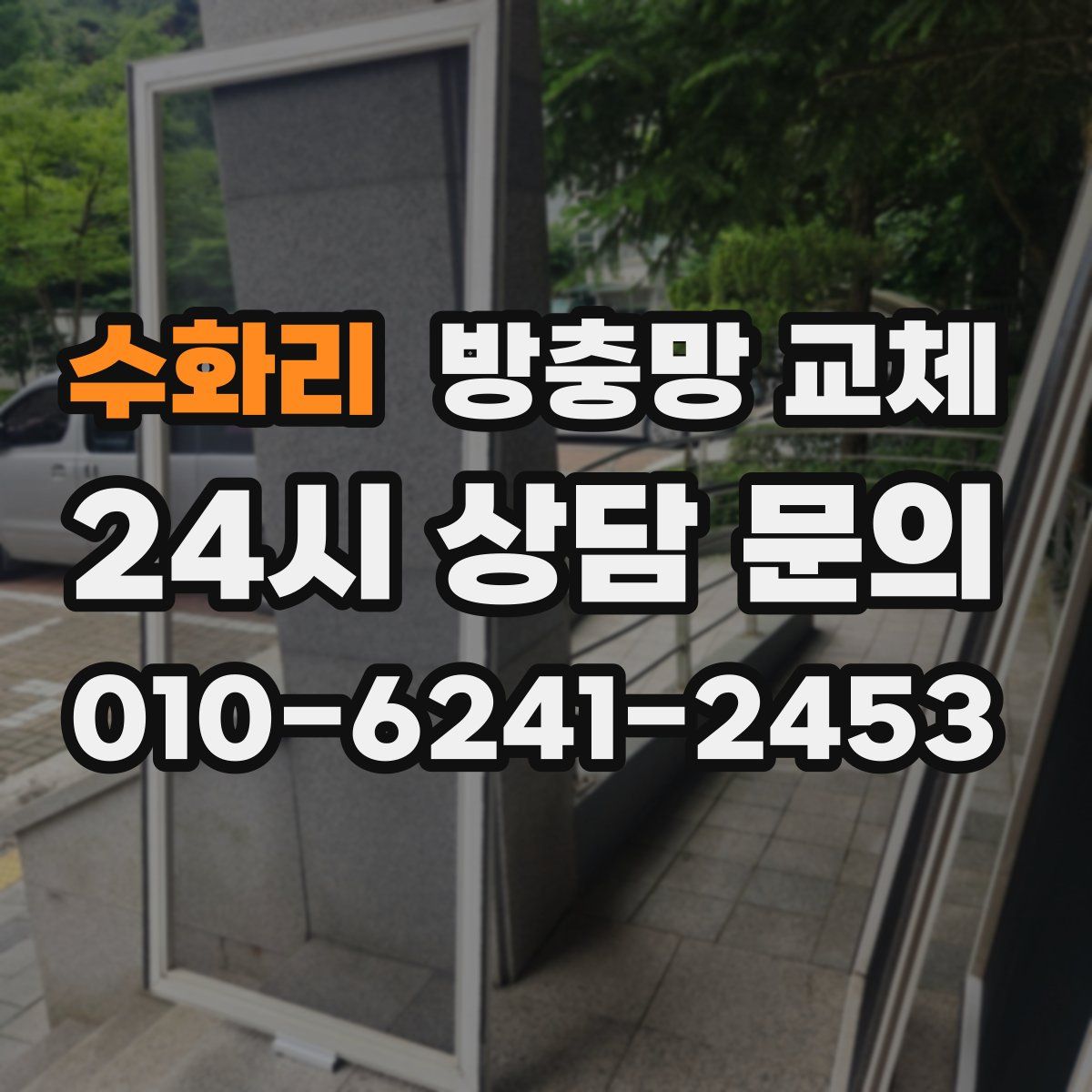 수화리 방충망 교체
