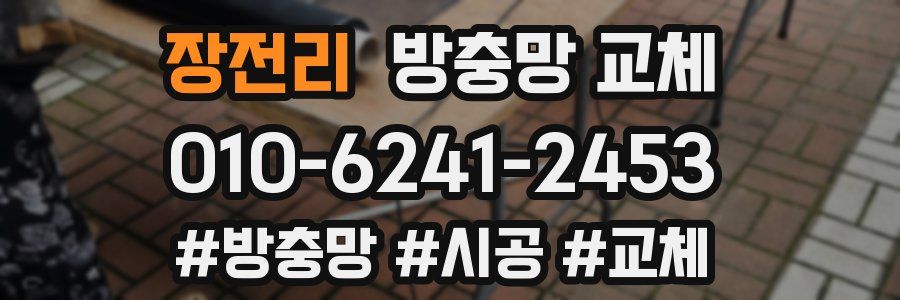 장전리 방충망 교체