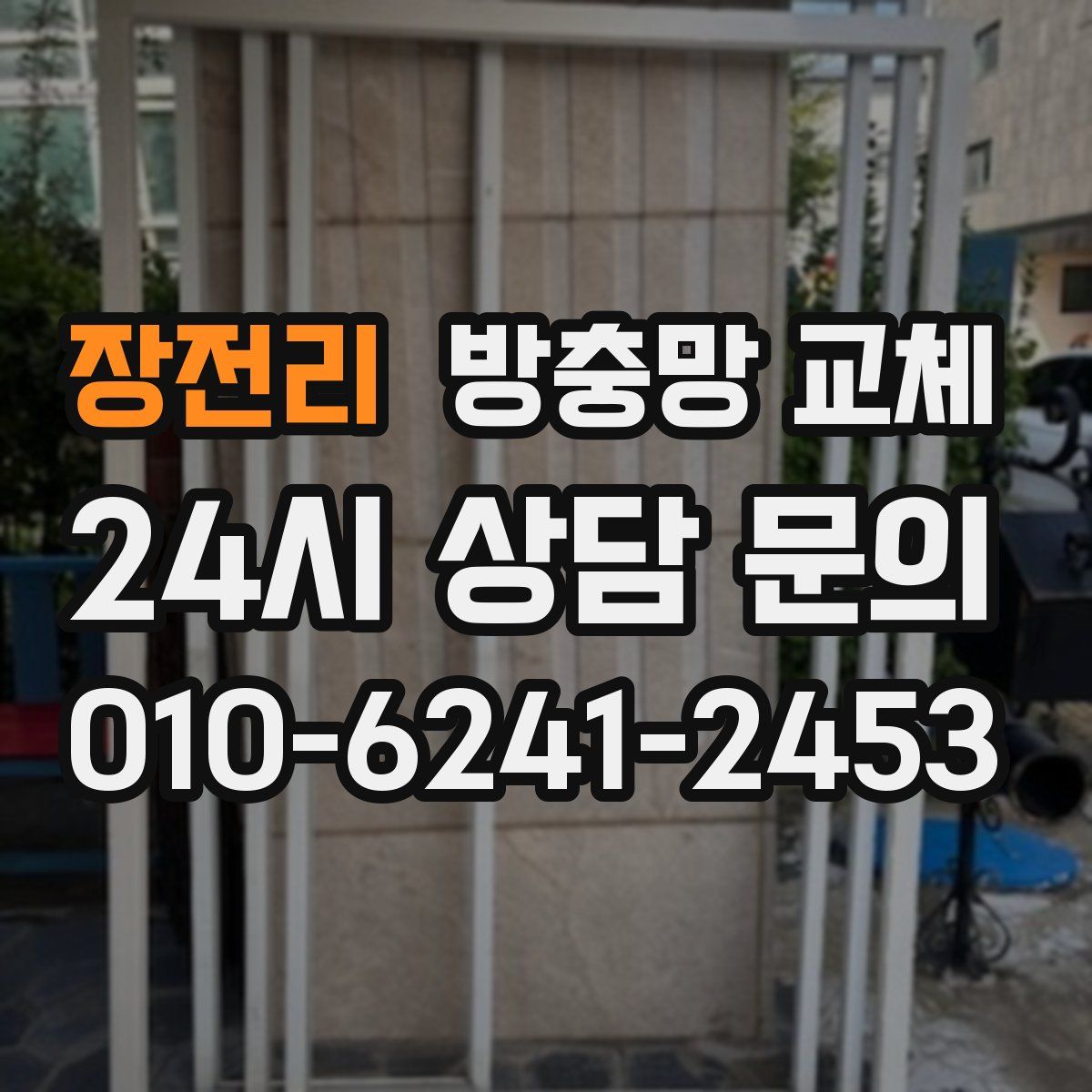 장전리 방충망 교체