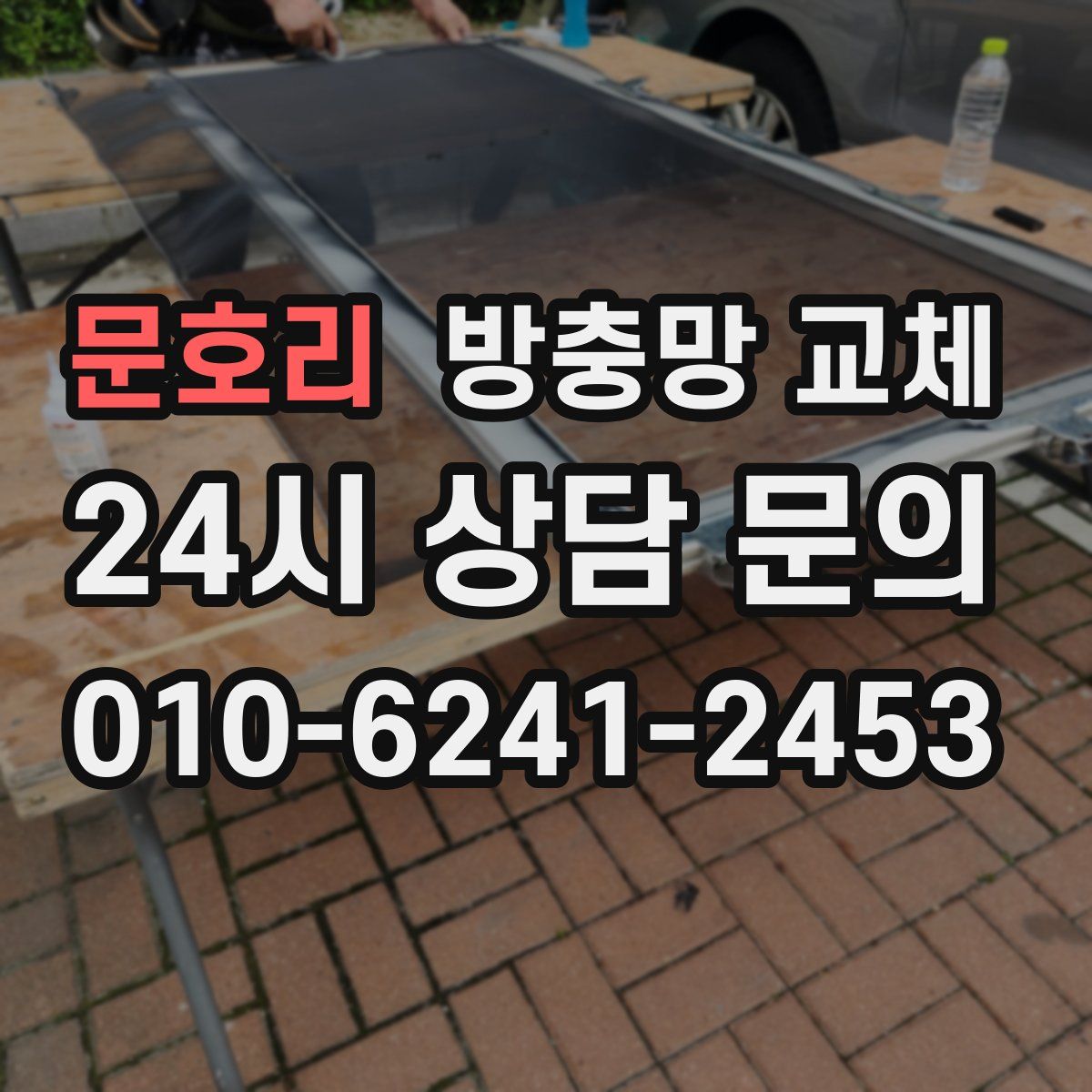 문호리 방충망 교체