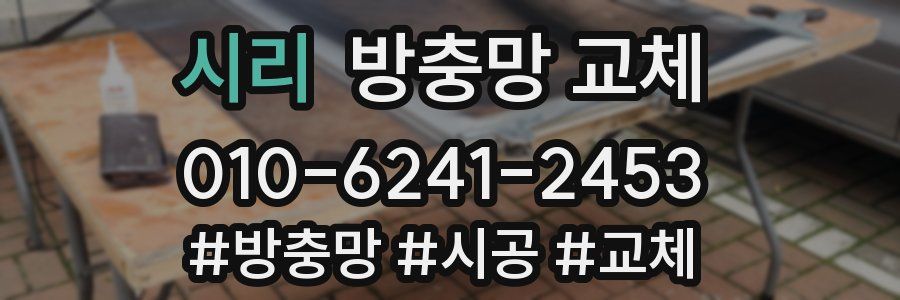 시리 방충망 교체