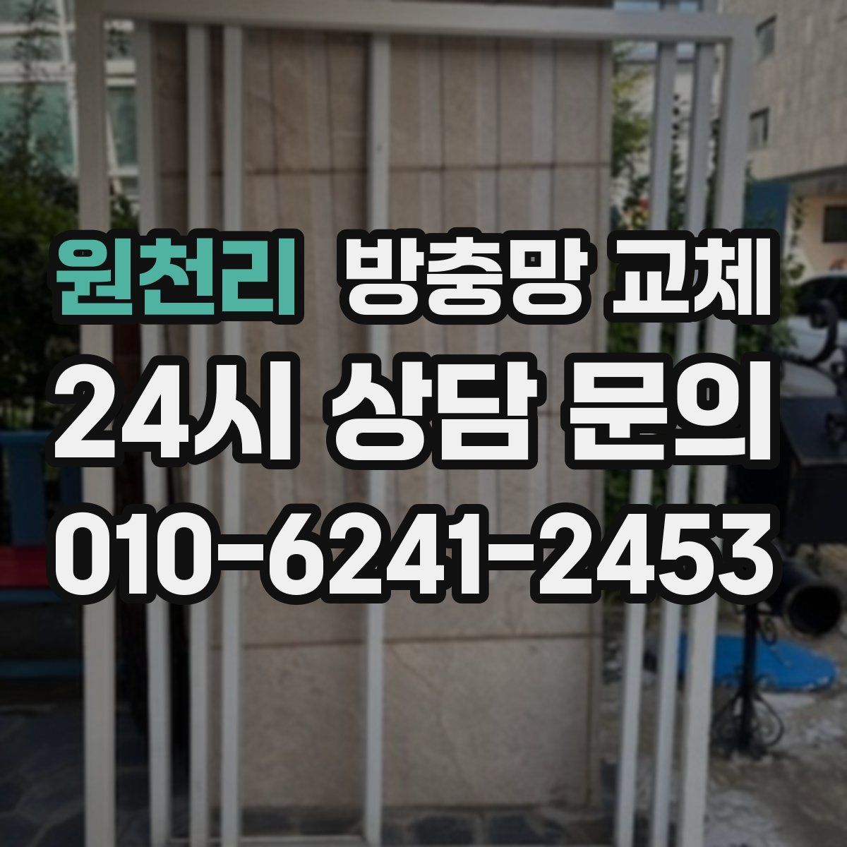 원천리 방충망 교체