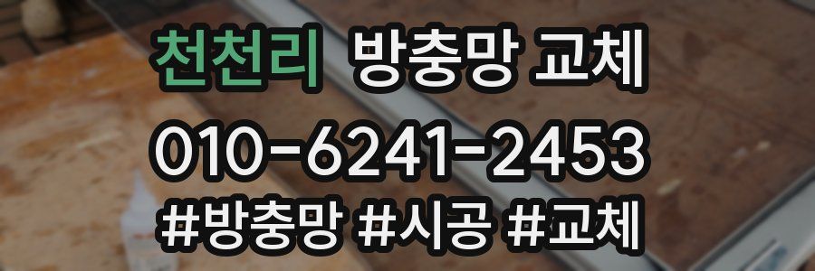 천천리 방충망 교체