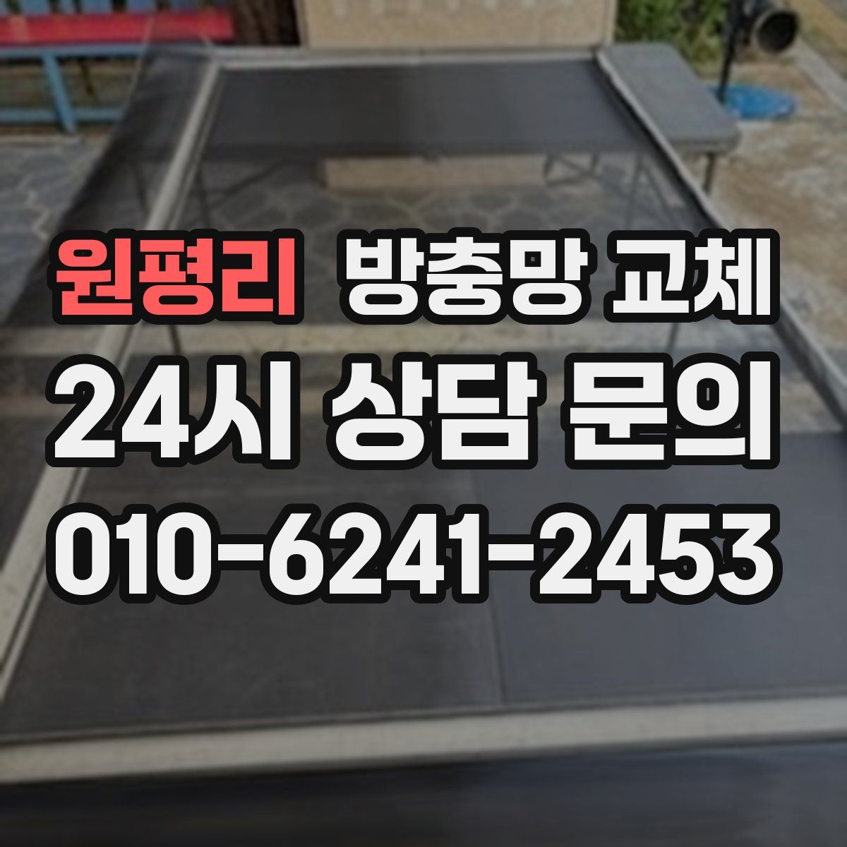 원평리 방충망 교체