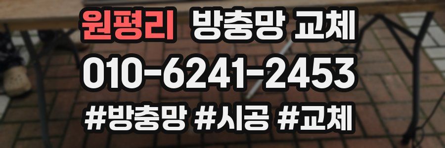 원평리 방충망 교체