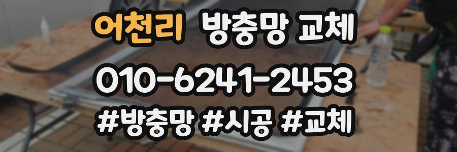 어천리 방충망 교체