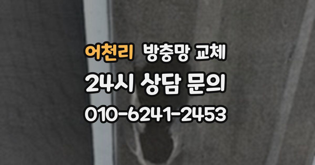 어천리 방충망 교체