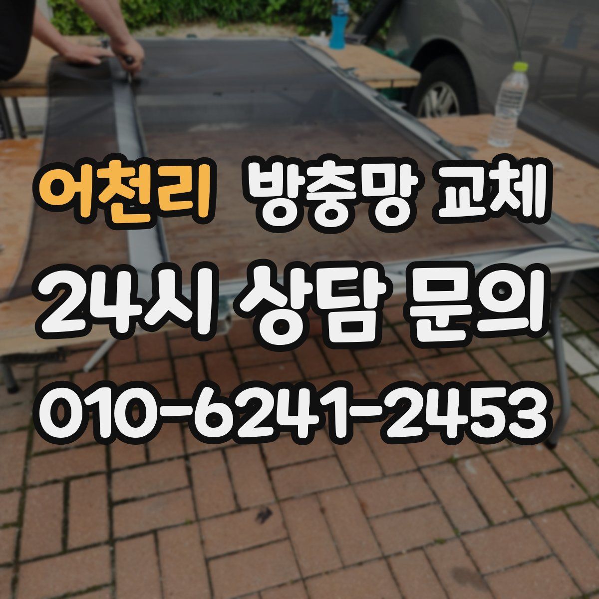 어천리 방충망 교체