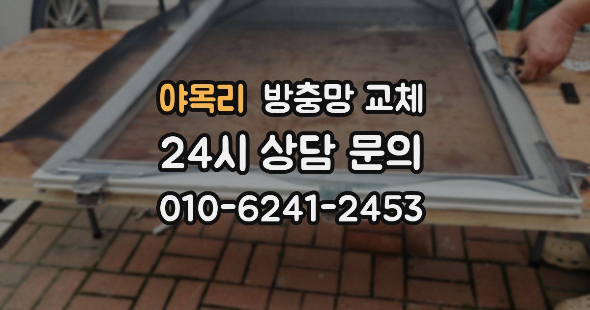 야목리 방충망 교체