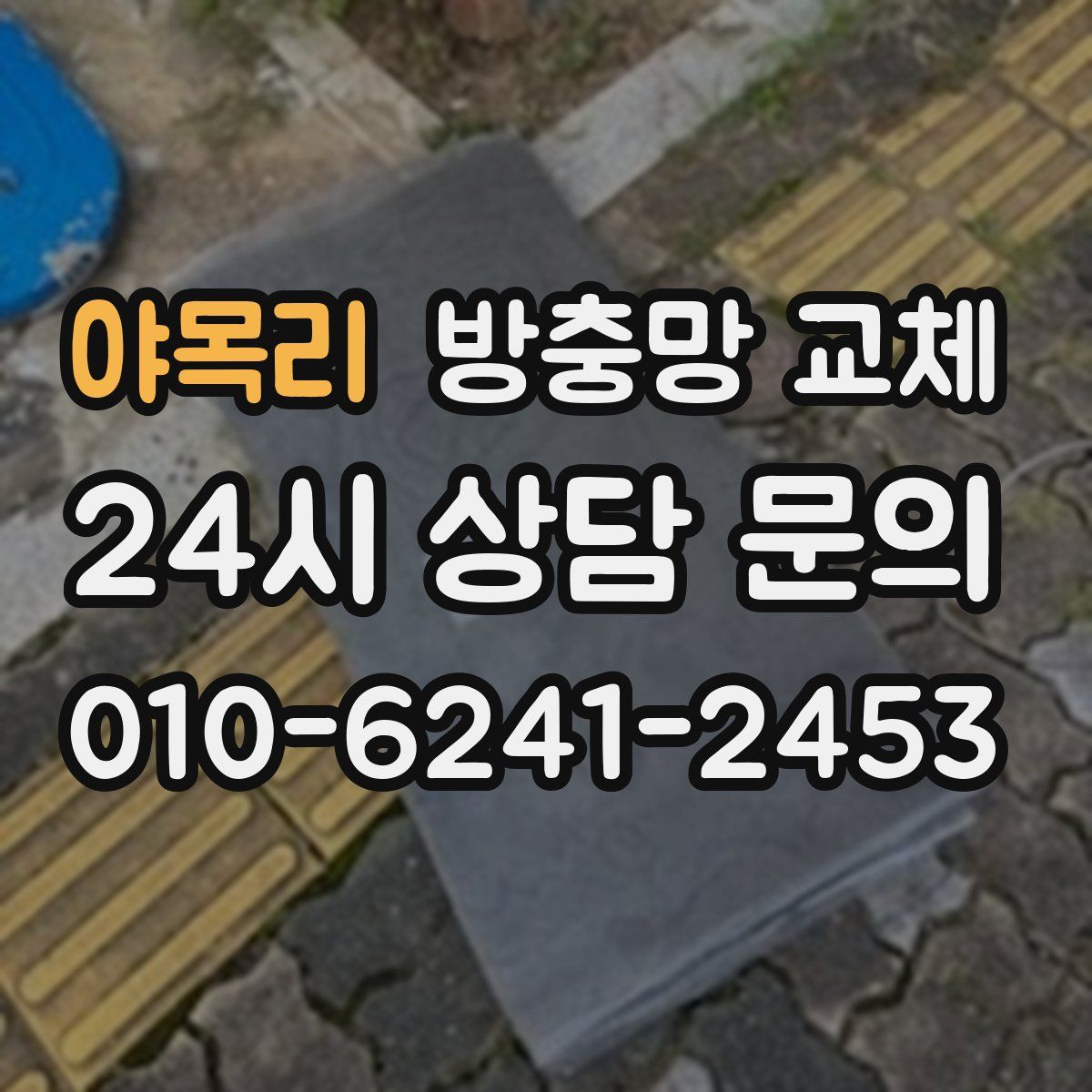 야목리 방충망 교체