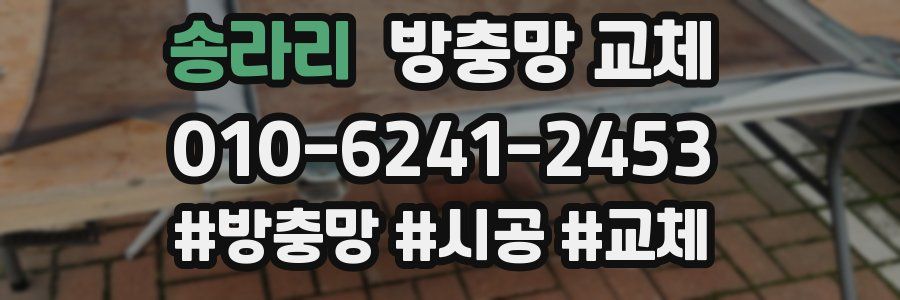 송라리 방충망 교체