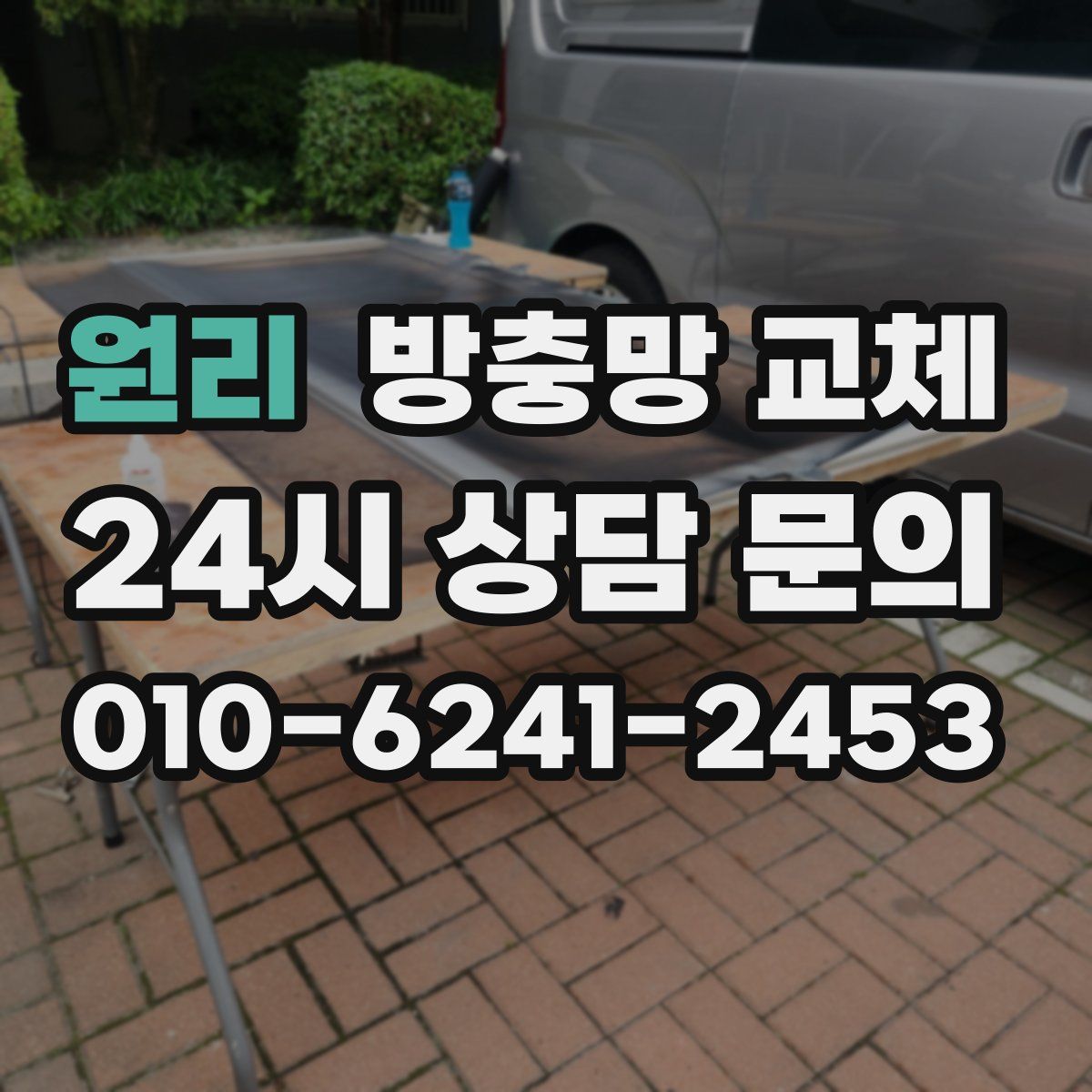 원리 방충망 교체