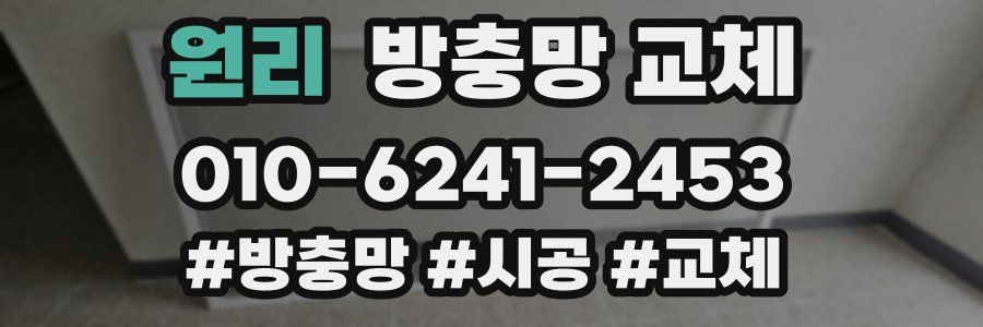 원리 방충망 교체