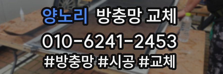 양노리 방충망 교체