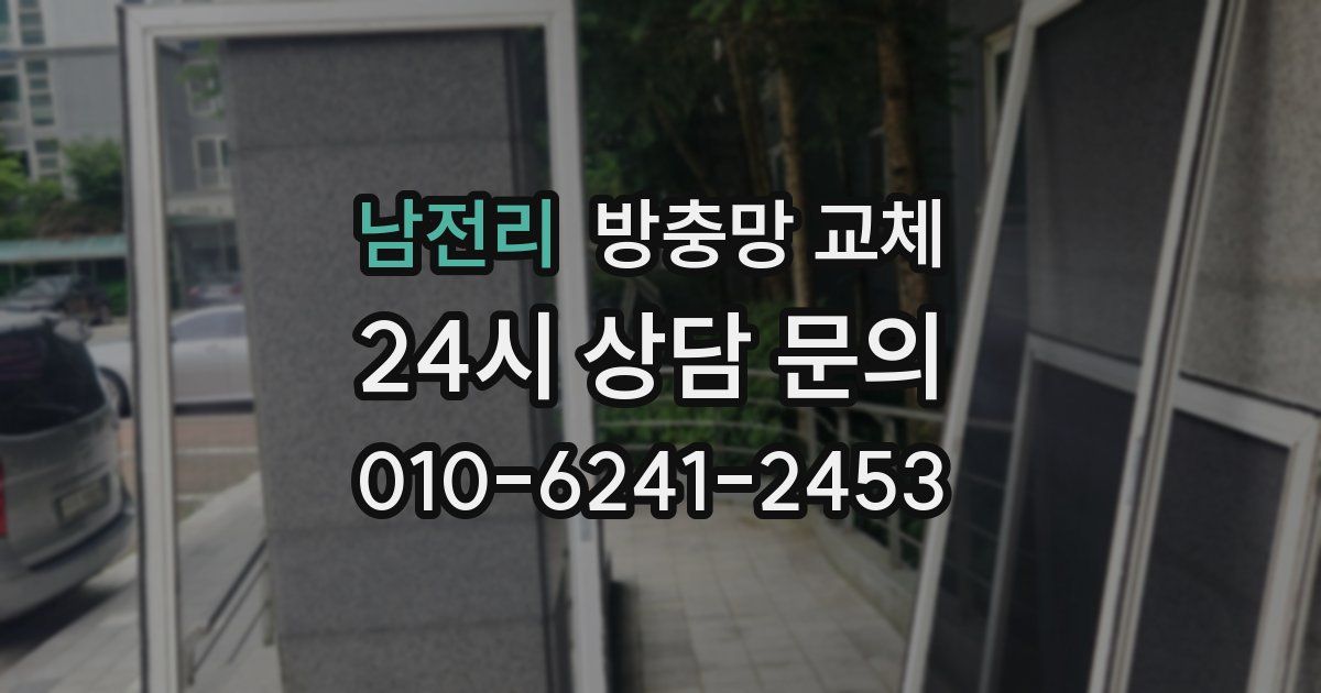 남전리 방충망 교체