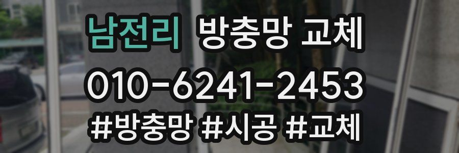 남전리 방충망 교체