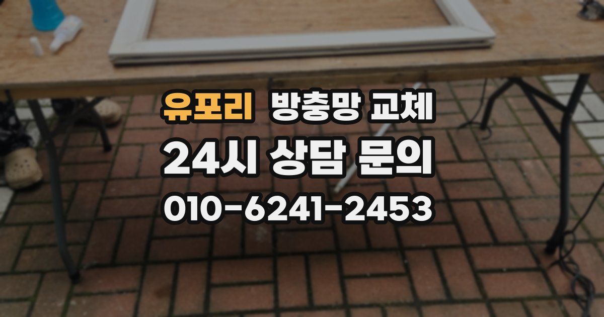 유포리 방충망 교체