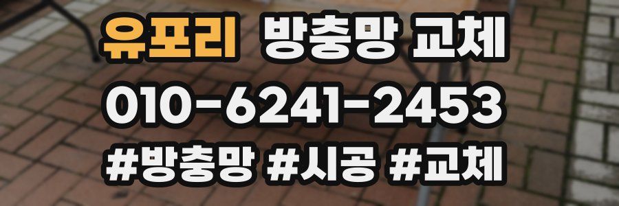 유포리 방충망 교체