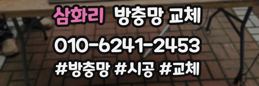 삼화리 방충망 교체