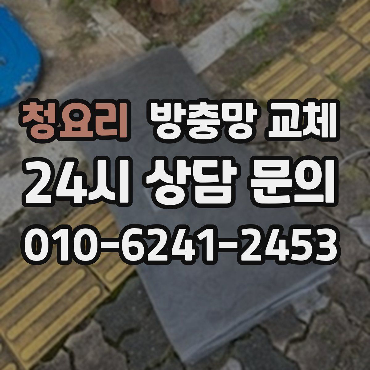 청요리 방충망 교체