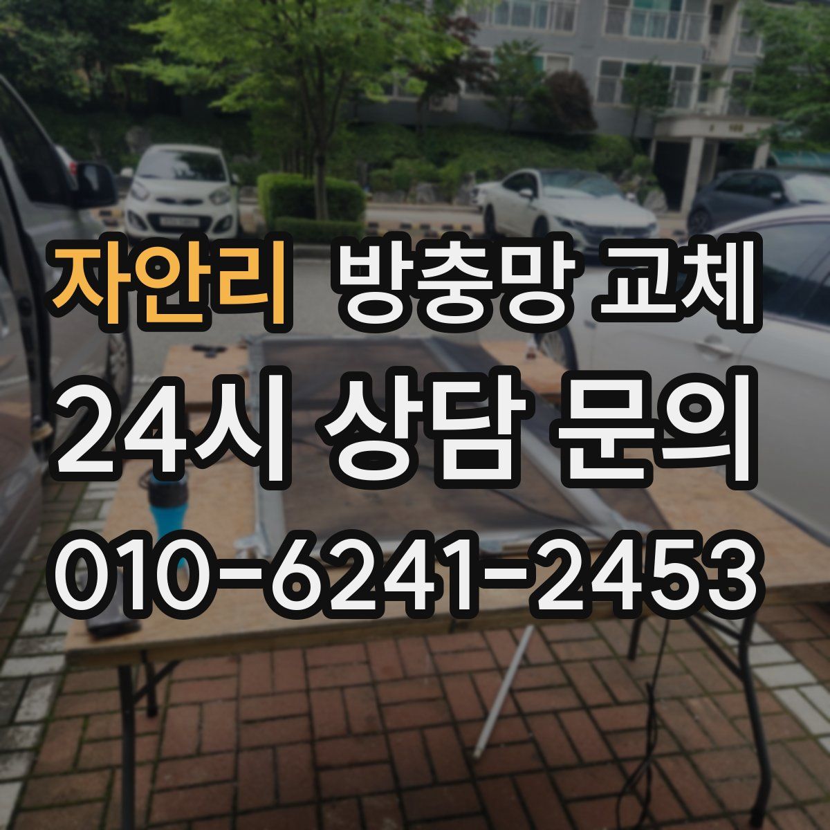 자안리 방충망 교체