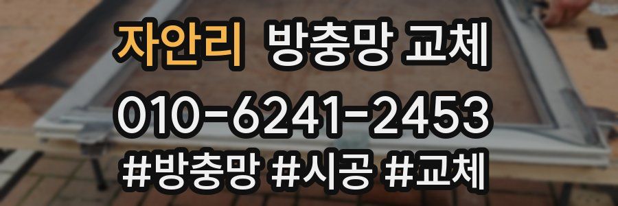 자안리 방충망 교체