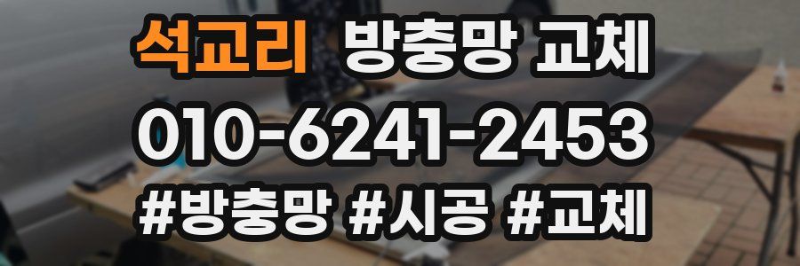 석교리 방충망 교체