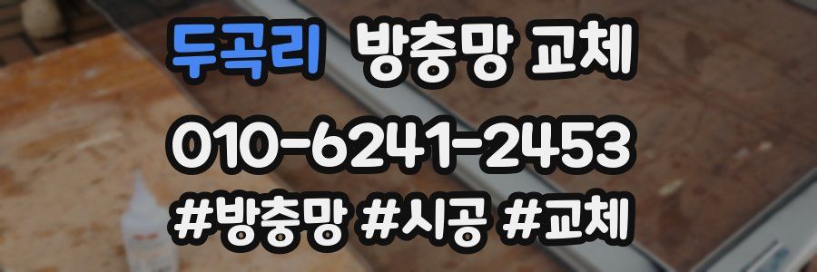 두곡리 방충망 교체