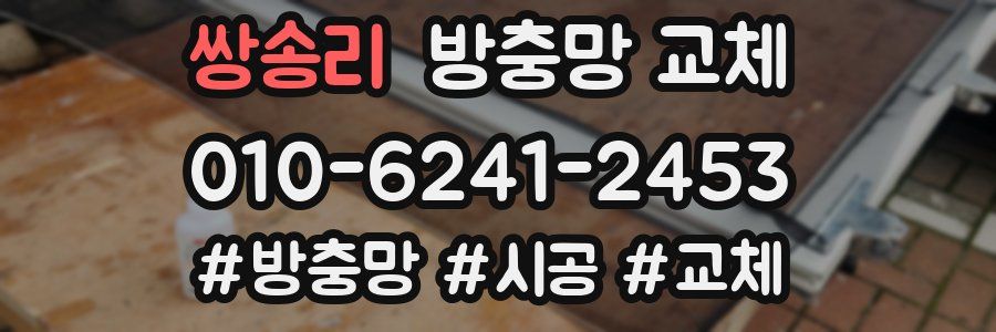 쌍송리 방충망 교체